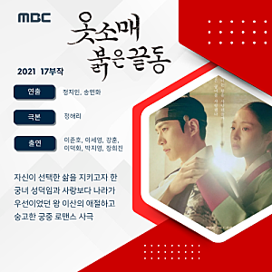 《옷소매 붉은 끝동》(The Red Sleeve) - "왕은 궁녀를 사랑했고, 궁녀는 자신을 지키고자 했다" ....