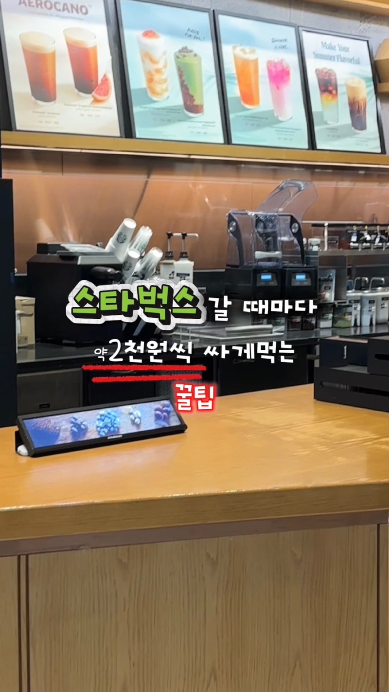 스타벅스 할인 방법, 매번 2000원 가까이 아끼는 내돈내산 꿀팁