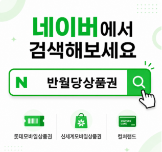 대구 상품권 매입.판매,반월당상품권에서 편리하게