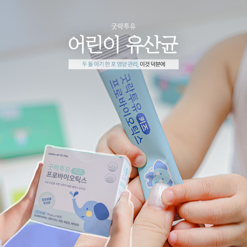 어린이 유산균 추천 굿락투유, 두 돌 아기 한 포 영양 관리
