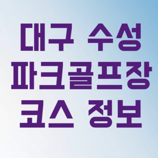 대구 수성파크골프장 예약 요금 코스 3가지 핵심 정보 총정리