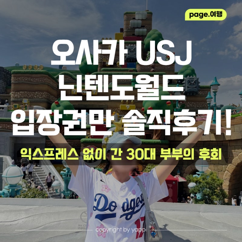 5월 오사카 여행 #12 | 닌텐도월드, 유니버셜 스튜디오 재팬 익스프레스 없이 다녀온 찐 후기(....