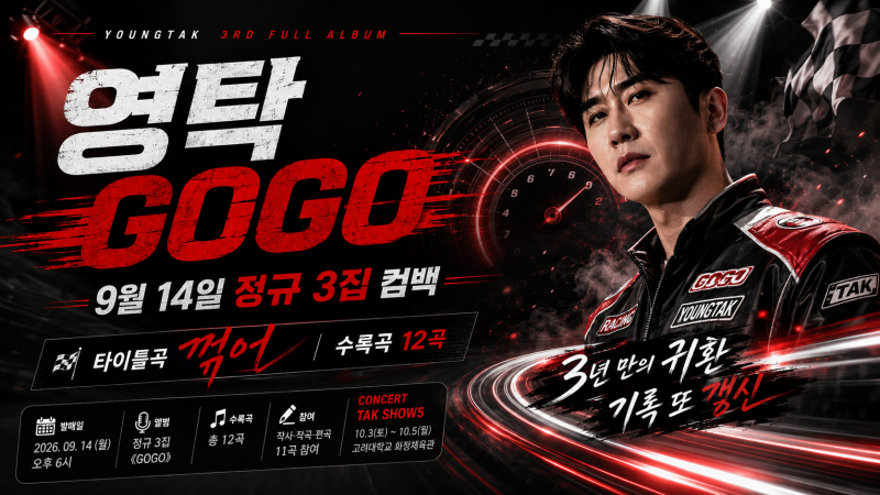 영탁 컴백｜정규 3집 ‘GOGO’ 트랙리스트 공개, 타이틀곡 ‘꺾어’·12곡 총정리