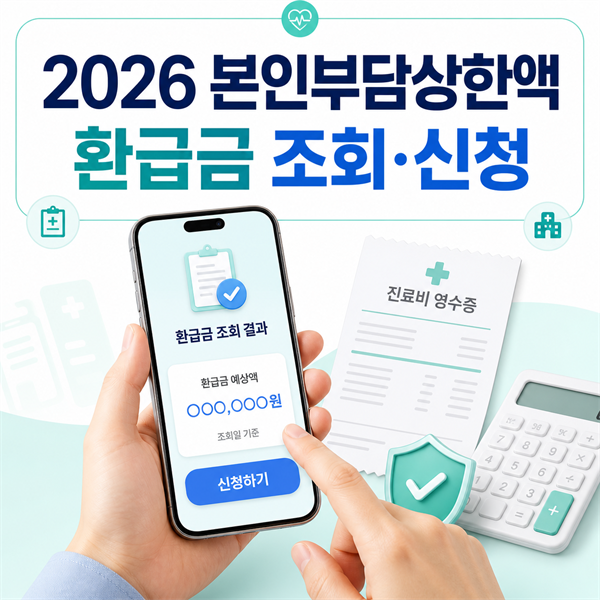 2026 본인부담상한액 환급금 조회·신청 방법｜2025년 병원비 확인부터 계좌 신청까지