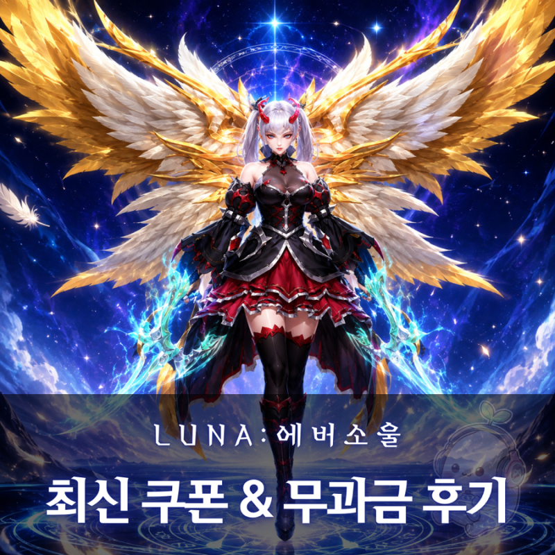 [LUNAR 에버소울] 최신 쿠폰｜무과금 유저의 솔직 후기