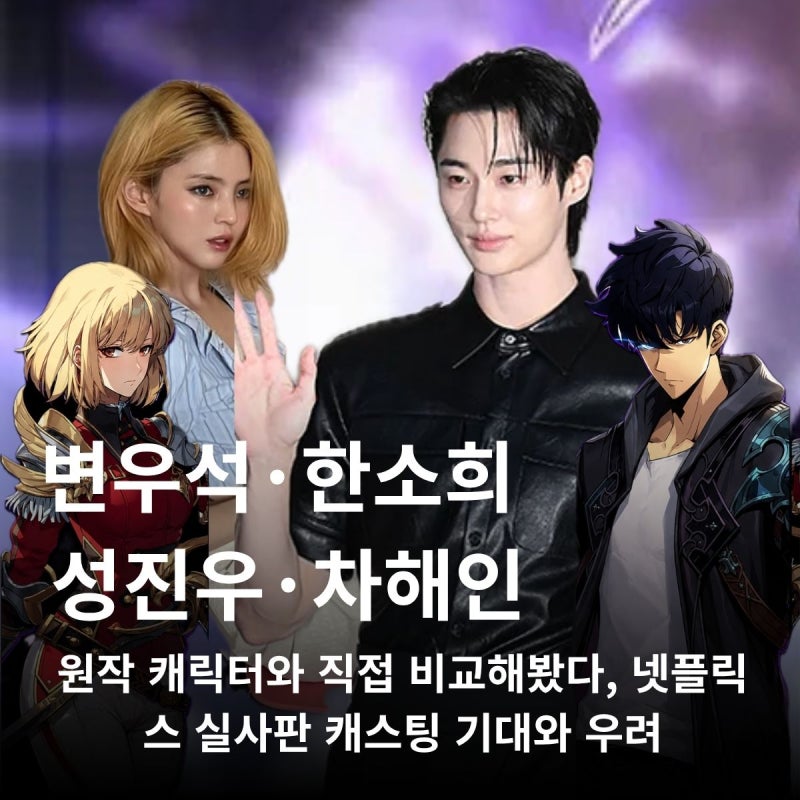 넷플릭스 나 "혼자만 레벨업" 성진우 변우석, 한소희 캐스팅 실사화 기대와 걱정이 동시에 나....