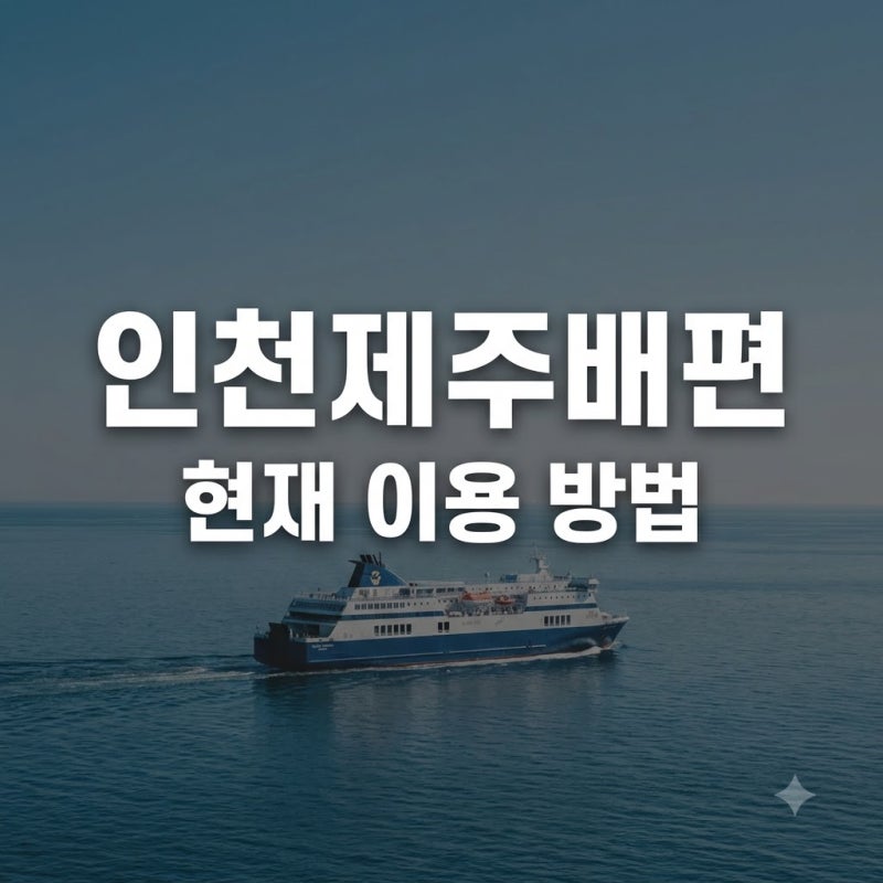 "직항이 없다고?" 인천제주배편 찾던 분들 깜짝 놀랄 현재 상황..