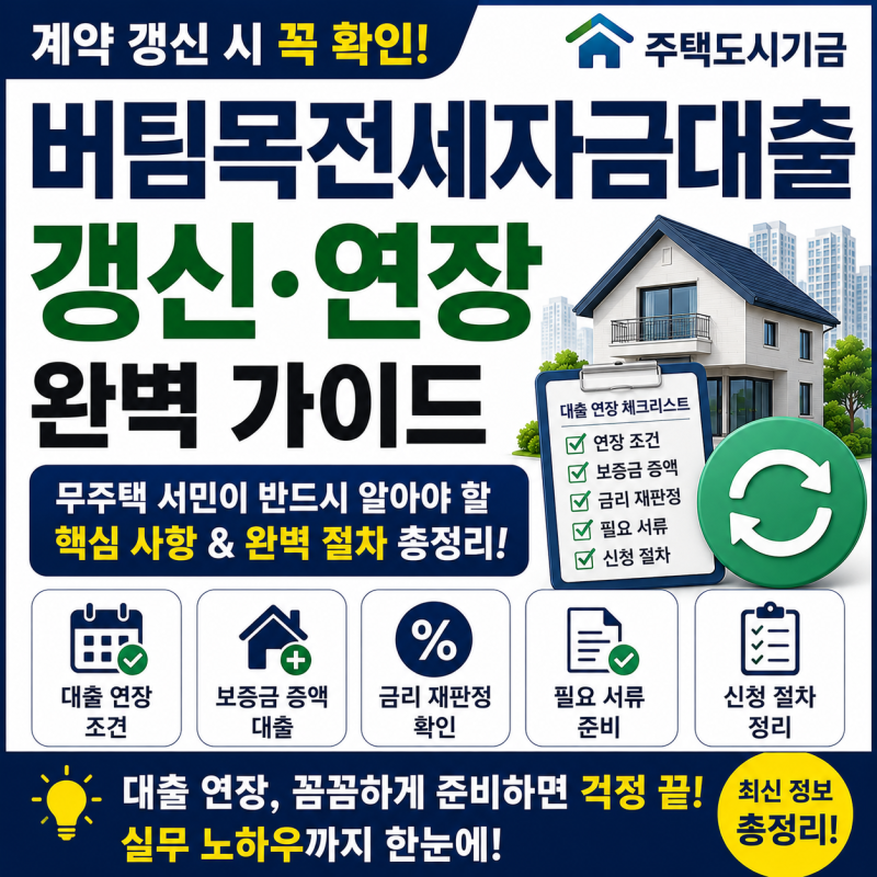 버팀목전세자금대출 갱신과 연장, 계약 갱신 시점에 무주택 서민들이 반드시 확인해야 할 핵....
