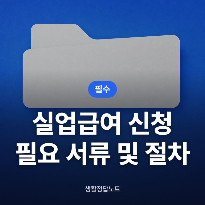 실업급여 신청, 필요한 서류 및 신청방법 절차 3가지