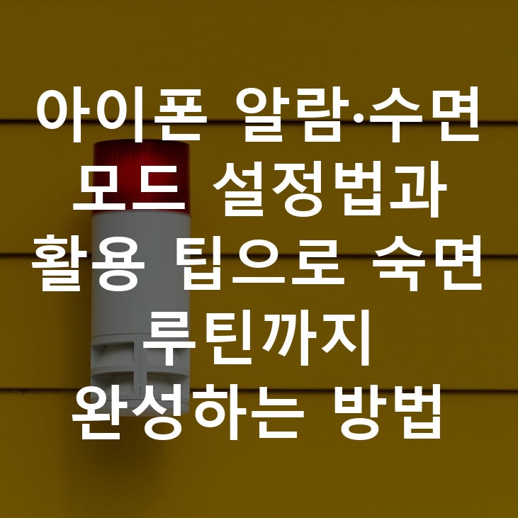 아이폰 알람·수면 모드 설정법과 활용 팁으로 숙면 루틴까지 완성하는 방법