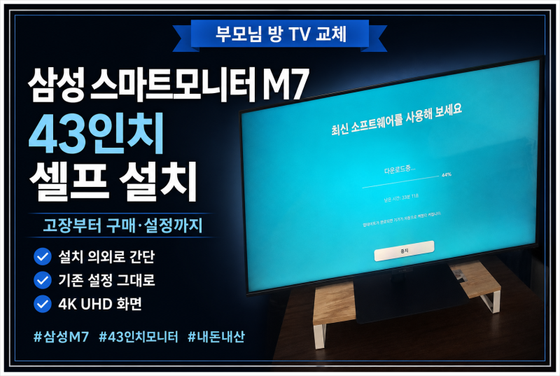 삼성 LS43FM700 스마트모니터 M7 43인치 셀프설치 및 TV 사용 후기