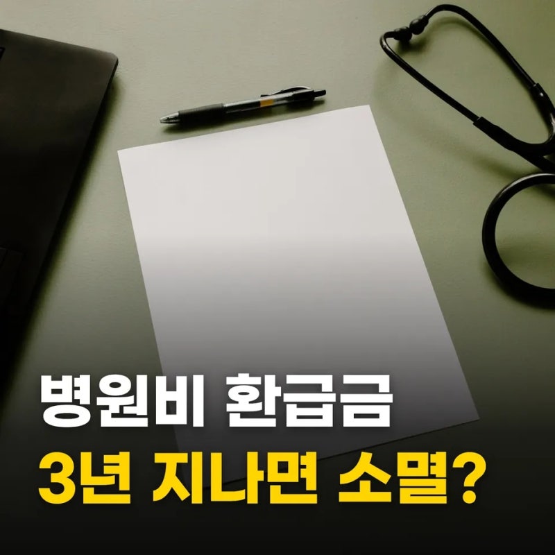 작년 진료비 돌려받으세요, 병원비 환급금 조회 어플과 신청 기간