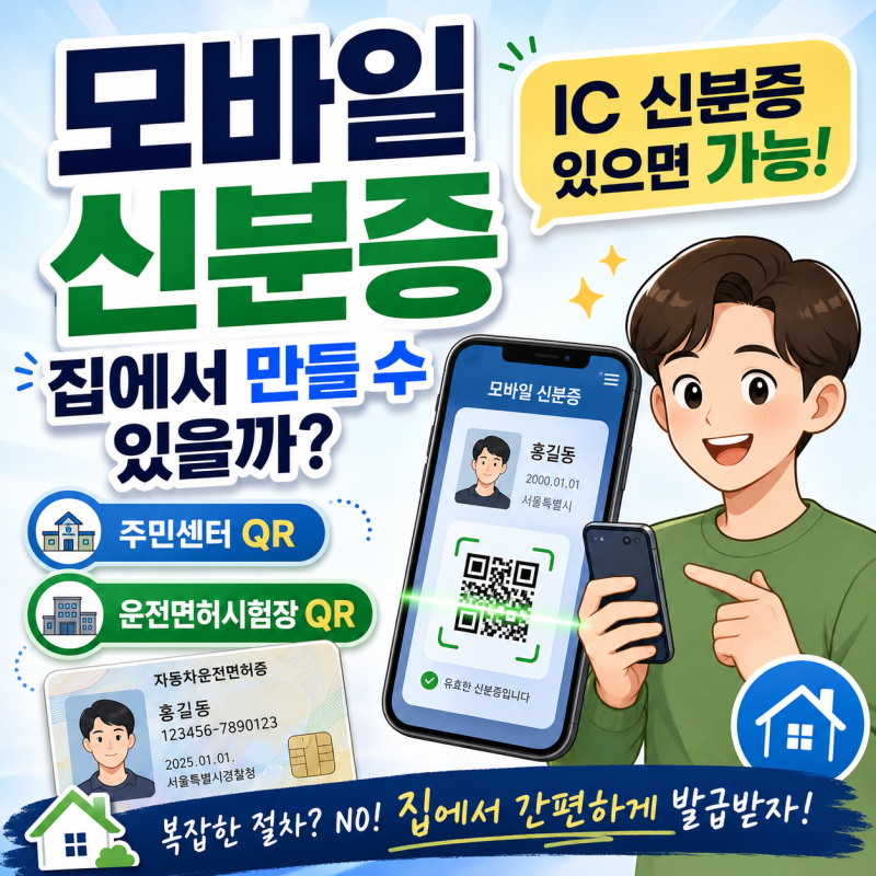 모바일 신분증 발급방법｜휴대폰에서 바로 만드는 순서