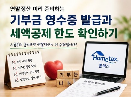 연말정산 미리 준비하는 기부금 영수증 발급과 세액공제 한도 확인하기