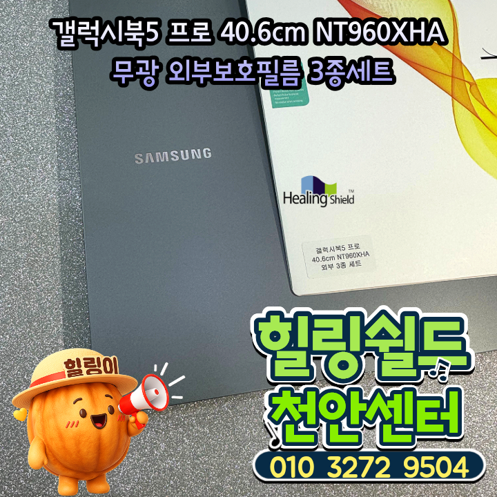 천안 노트북필름 갤럭시북5프로 무광 외부보호필름 후기