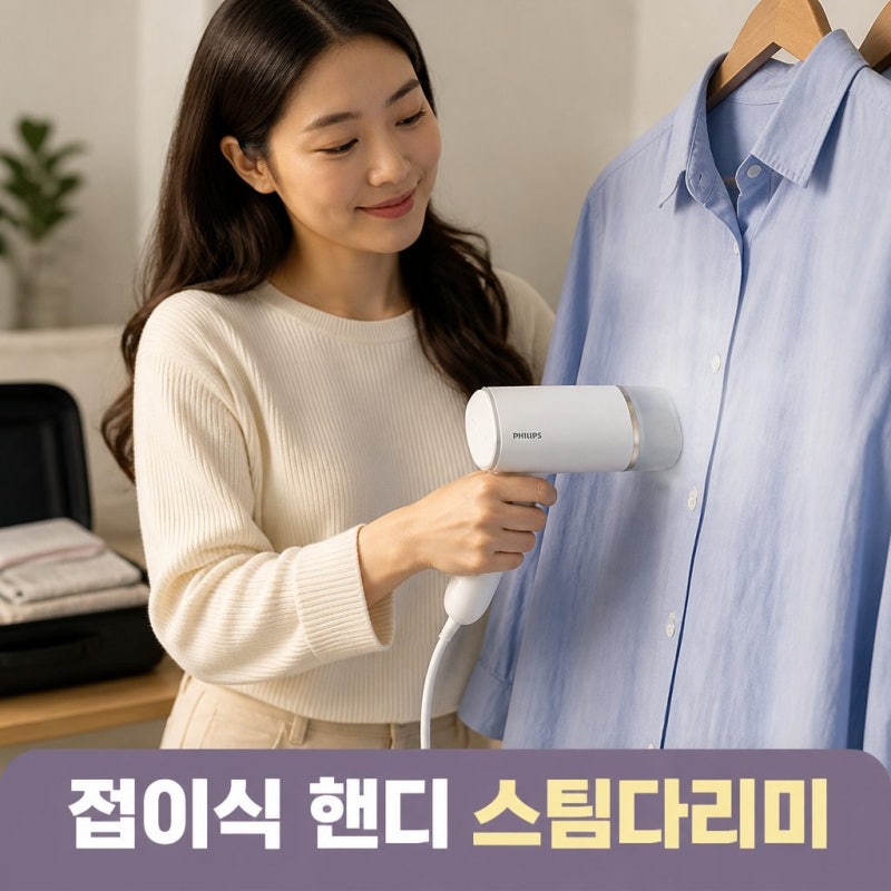 접이식 핸디형 필립스 스팀다리미 3000시리즈 휴대용 미니다리미 STH3020/10 추천