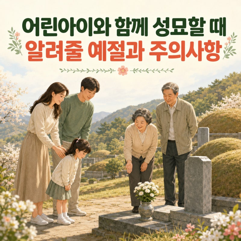 어린아이와 함께 성묘할 때 알려줄 예절과 주의사항