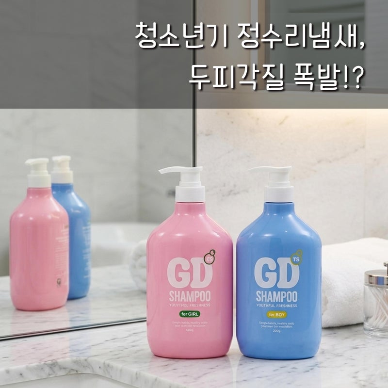 청소년 정수리냄새·두피각질 폭발?! 3일 만에 정착한 TS 지디 샴푸 포걸 & 포보이 솔직후기