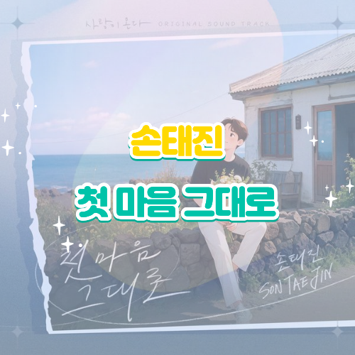 손태진 첫 마음 그대로 가사 해석 노래 감상평｜사랑이 온다 OST Part.9 뮤비 리뷰