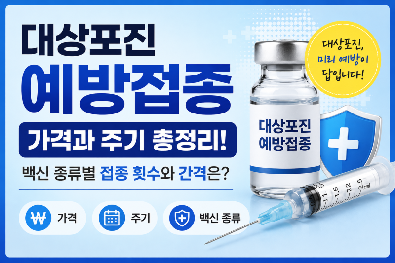 대상포진 예방접종 가격과 주기, 백신 종류별 접종 횟수까지 정리
