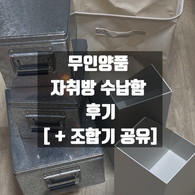 무인양품 수납함 후기 + 수납함 조합기도 만들었어요