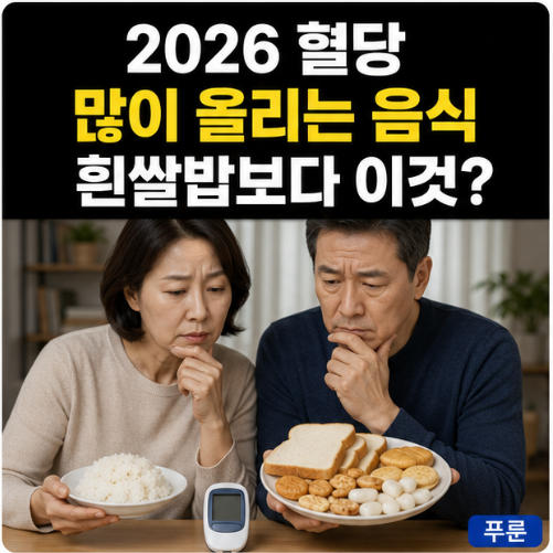 2026 혈당 많이 올리는 음식 순위, 흰쌀밥보다 주의할 음식은?