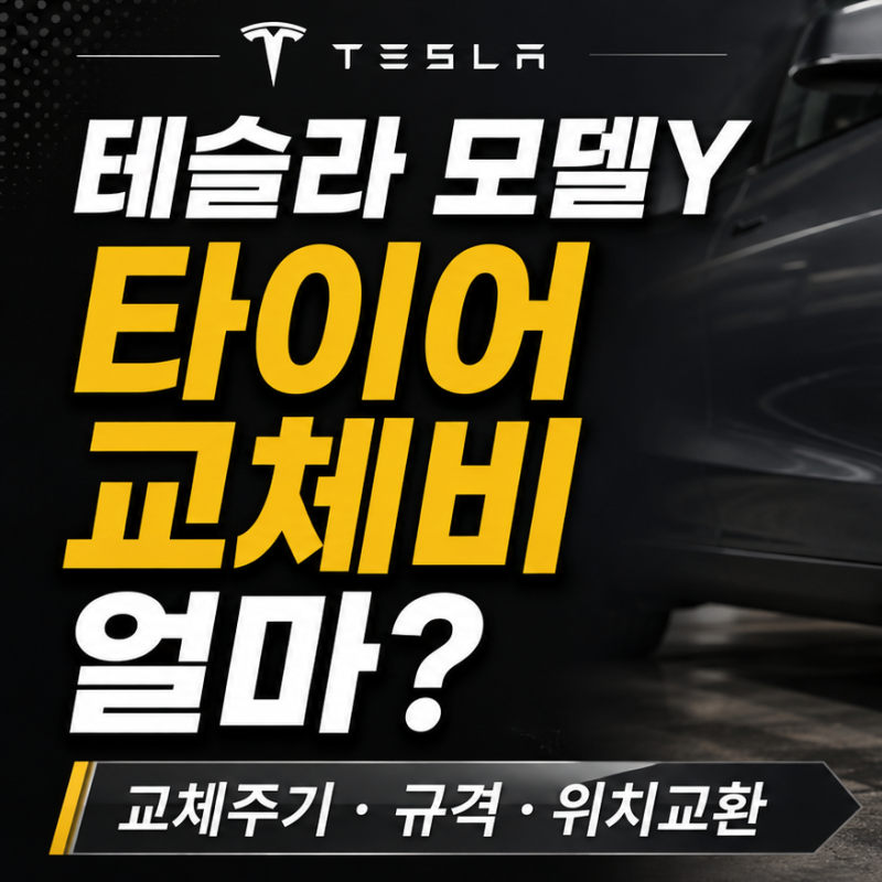 테슬라 모델Y 타이어 몇 km에 바꿀까?｜교체비용·규격·편마모 체크