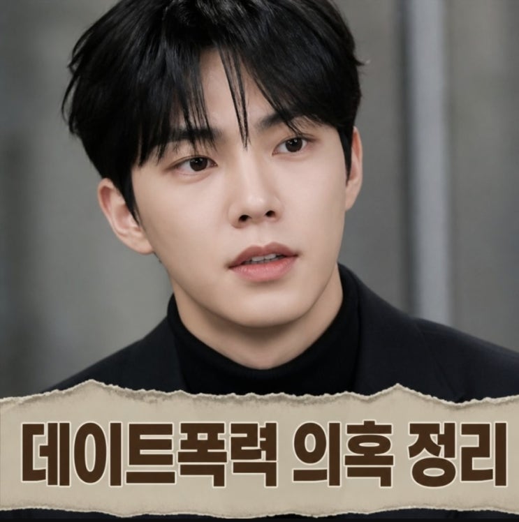 <b>홍민기</b> 프로필 데이트 폭력 의혹과 입장 정리 근황