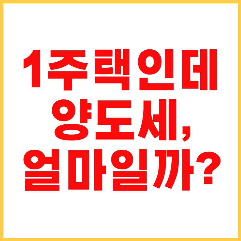 1가구 1주택 양도세 세율과 비과세 기준｜보유·거주 기간과 12억 기준