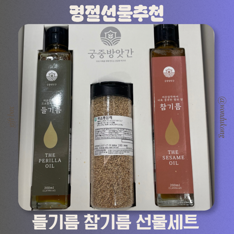 명절선물 추천 참기름 들기름 선물세트 궁중방앗간 구매후기