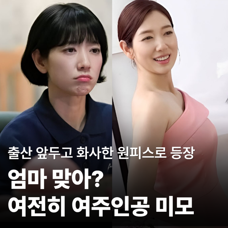 “결혼·출산하면 배우 경력 끊길까 고민했었다...” 36세 배우 박신혜, 둘째 출산 앞두고 화....
