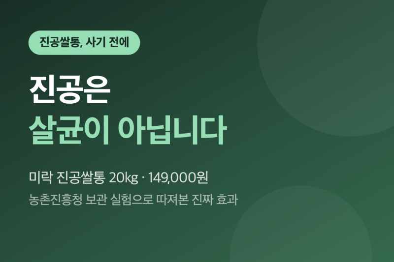 진공쌀통 미락 20kg 149,000원 총정리 — 쌀벌레는 막아도 살균은 아닙니다