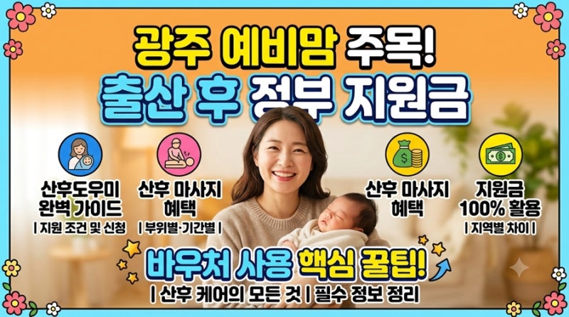 광주 예비맘 주목! 출산 후 산후 마사지·도우미 정부 지원금 100% 활용하기