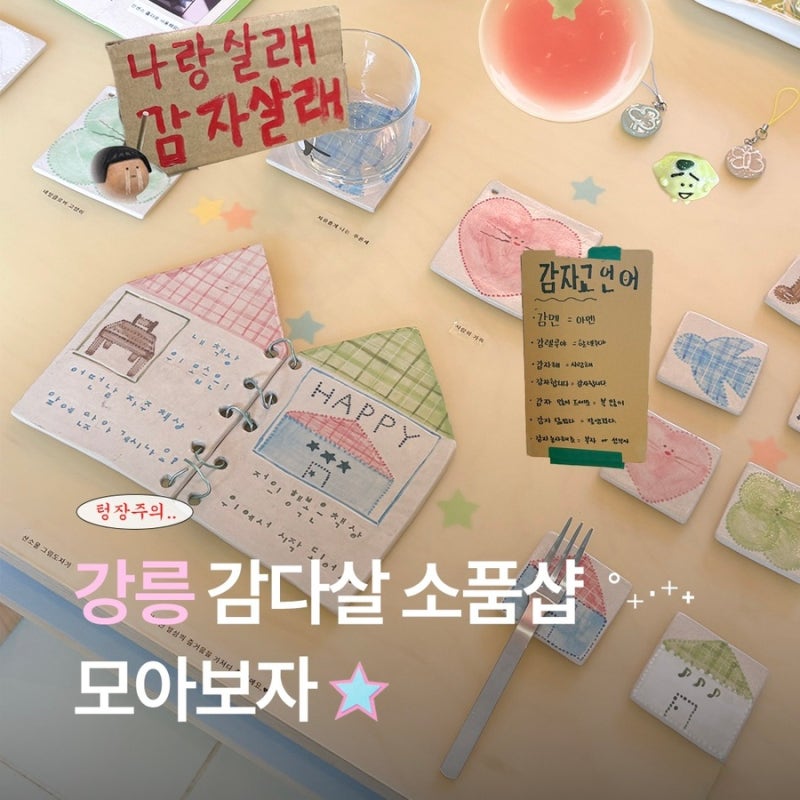 [강릉 여행] 강릉 소품샵 거리 | (주차 정보) 삶은감자·오어즈·소싯·산소울·지구리워크·안....