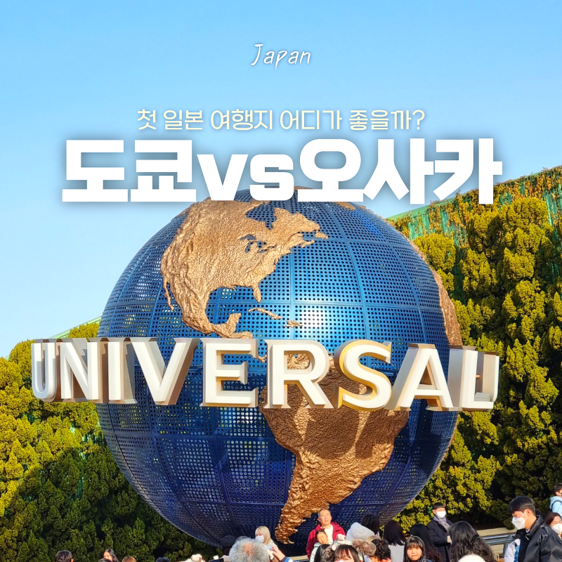 오사카 여행 vs 도쿄 여행 10월 일본여행지 추천 어디가 좋을까? 차이 경비 비교