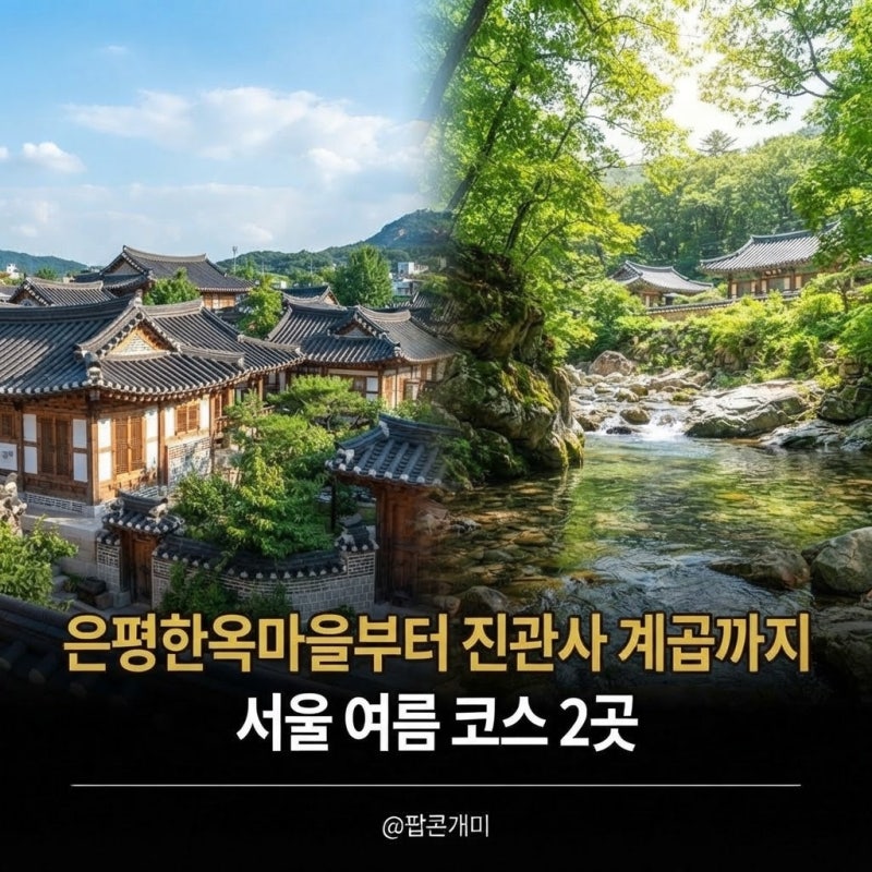 서울인데 계곡이 바로 옆, 북한산 진관사 여름 코스 2곳