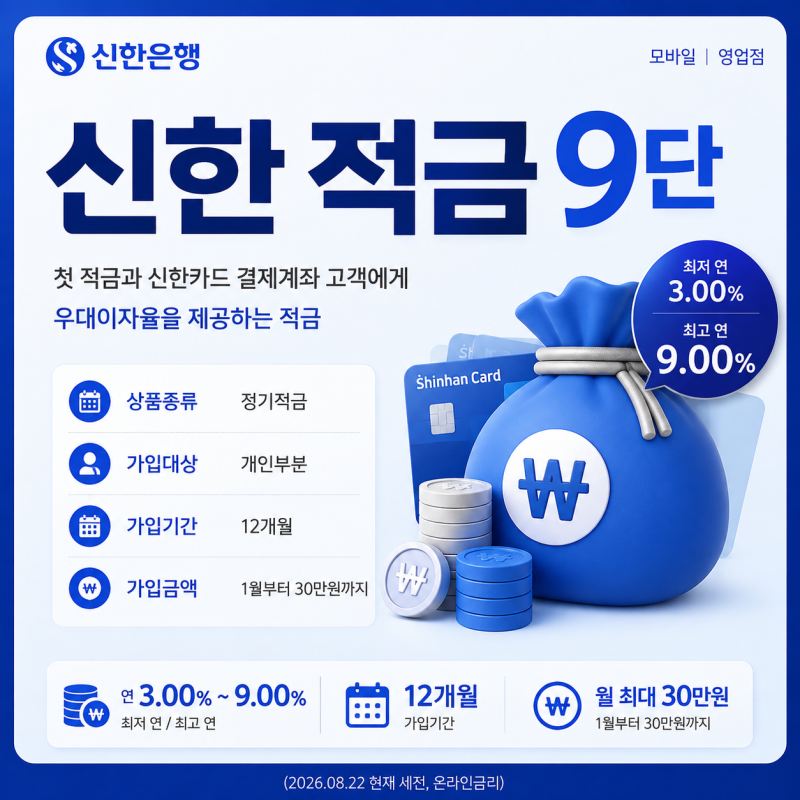 신한 적금 9단 연 9%!! 8월 31일 조건부터 월 30만원까지