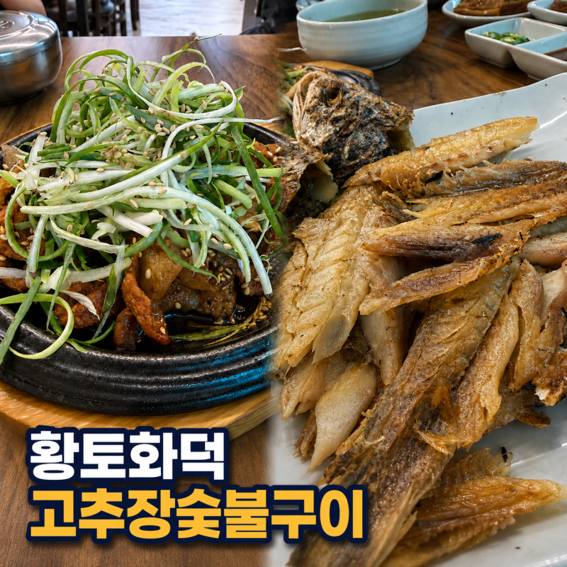 김포 황토화덕 고추장 숯불구이, 알고 보니 맛집 수리산두꺼비 운양점! 보리굴비는 꼭 드세....