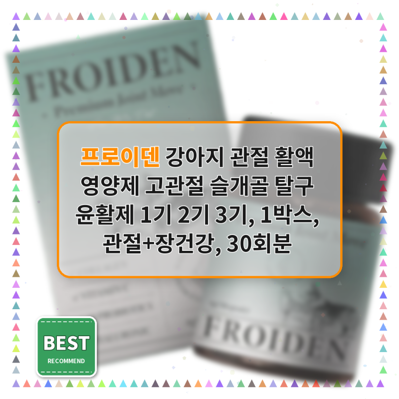 프로이덴 강아지 관절 영양제 사용 후기