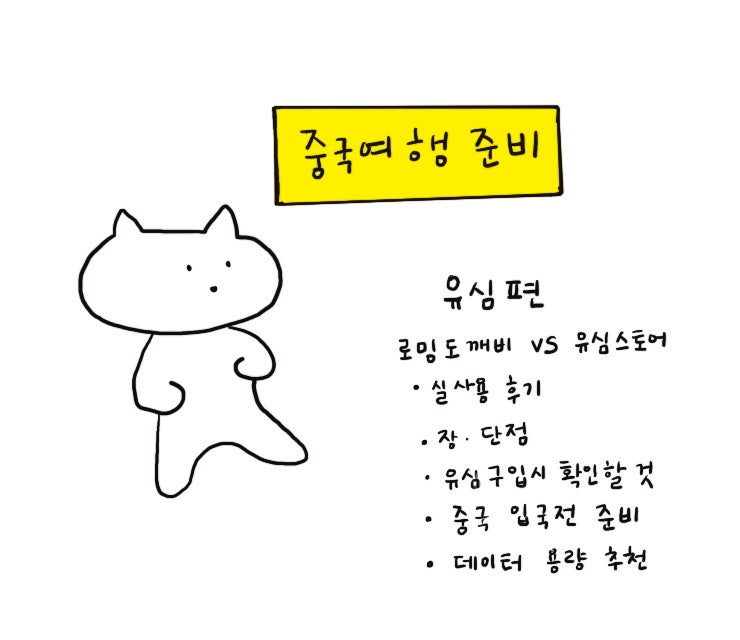 칭다오 여행 준비물 : 중국 eSIM비교 로밍도깨비vs유심스토어 실제 사용 후기