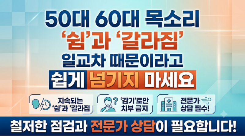 50대 60대 목소리 쉼과 갈라짐, 일교차 때문이라고 쉽게 넘기지 마세요