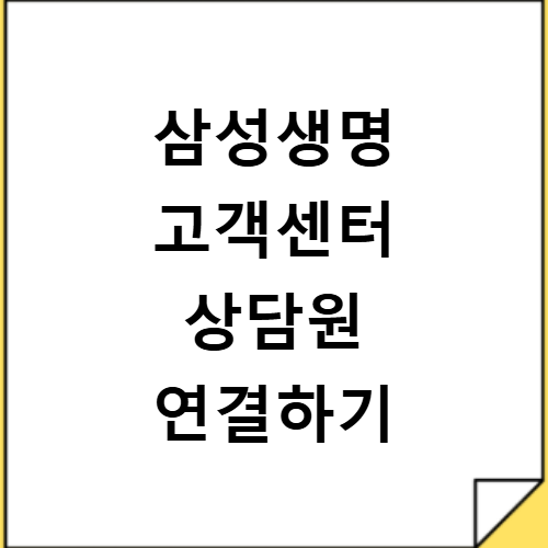 삼성생명 고객센터 전화번호 상담원 빠른 연결방법 알아보기