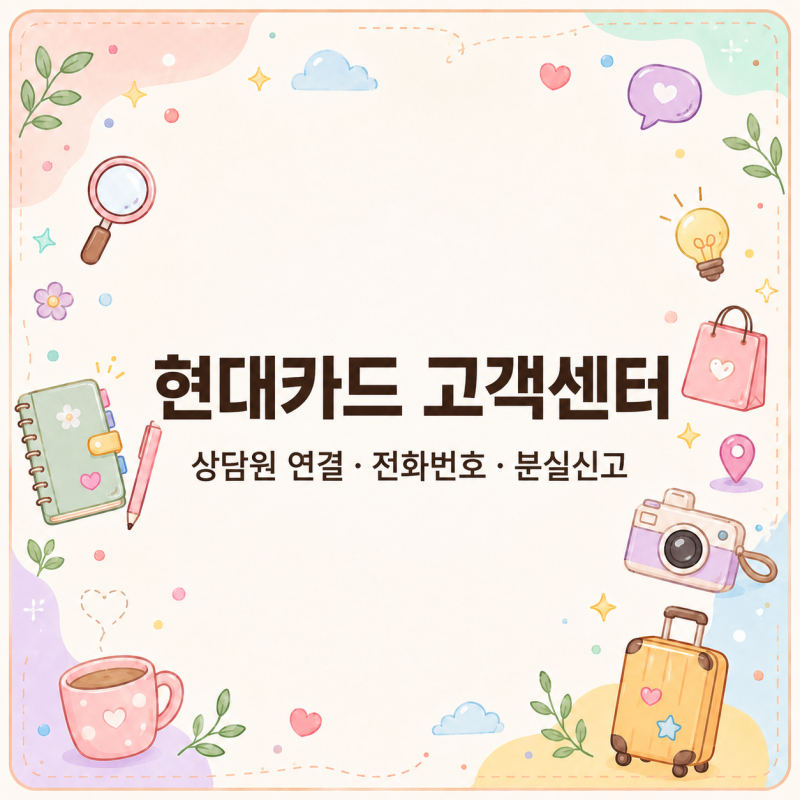 현대카드 고객센터, 전화번호 상담원 연결과 분실신고