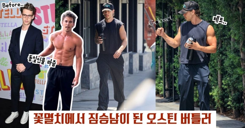 오스틴 버틀러, 부업은 피지컬? 팔뚝 근육 무슨일.. 대비 몸만들기 근황 (26.....