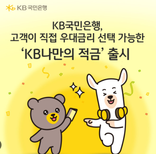 KB국민은행 적금 총정리｜최고금리·가입조건·우대조건·실제 받는 이자까지