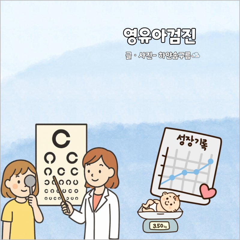 영유아 건강검진 시기 검사항목 치과 구강검진 시기 언제부터?