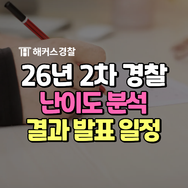 경찰공무원 난이도 어땠을까? 2026년 2차 시험 경쟁률 분석, 시험 결과 발표 등 남은 일정 정리