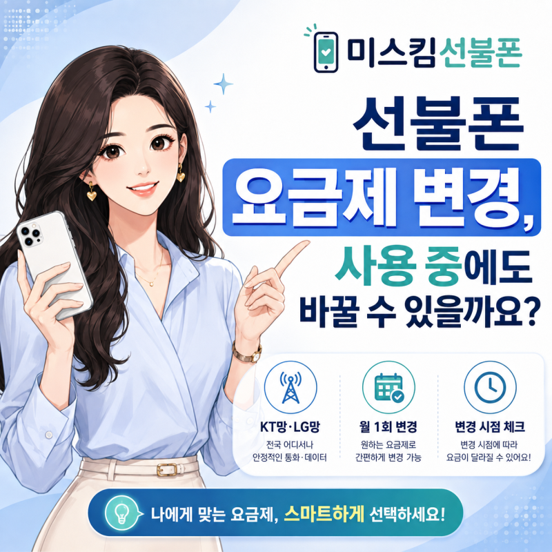 선불폰 요금제 변경, 사용 중에도 바꿀 수 있을까요?