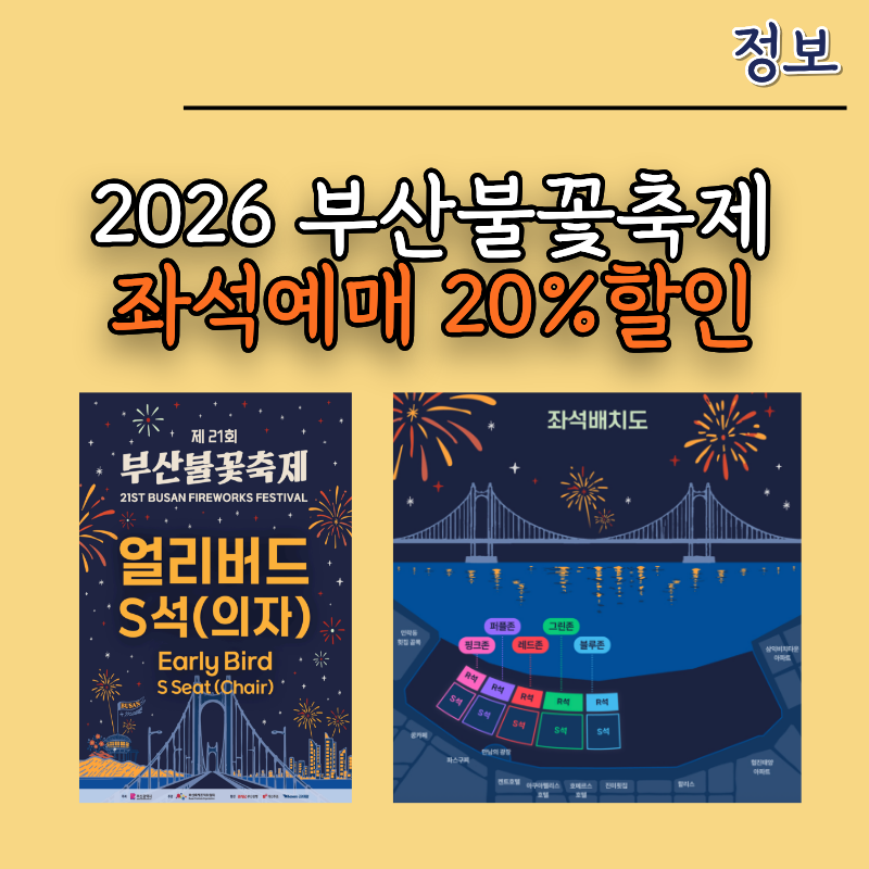 2026 부산불꽃축제 예매 일정 얼리버드 20% 할인 R석 S석 티켓 가격
