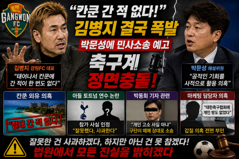 “칸쿤 간 적 없다!” 김병지 결국 폭발…박문성에 민사소송 예고, 축구계 정면충돌